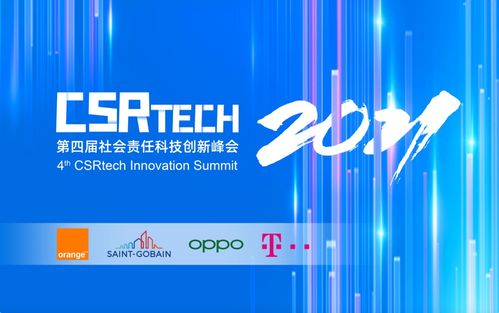 OPPO聯(lián)合主辦第四屆CSR-Tech社會(huì)責(zé)任科技創(chuàng)新峰會(huì) 以創(chuàng)新科技為筆，描繪可持續(xù)發(fā)展新藍(lán)圖