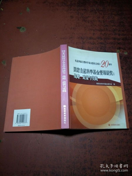 國(guó)家自然科學(xué)基金管理 戰(zhàn)略、政策與實(shí)踐——推動(dòng)自主創(chuàng)新的核心路徑